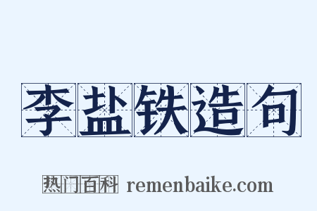 李盐铁造句是什么意思的图片